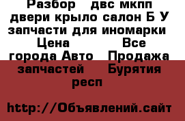 Разбор68 двс/мкпп/двери/крыло/салон Б/У запчасти для иномарки › Цена ­ 1 000 - Все города Авто » Продажа запчастей   . Бурятия респ.